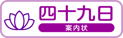 四十九日案内状