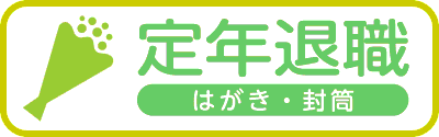 定年退職はがき　封筒