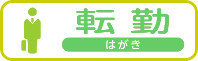転勤はがき