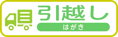 引越しはがき