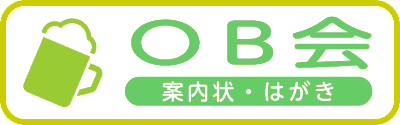 OB会案内状・往復はがき印刷