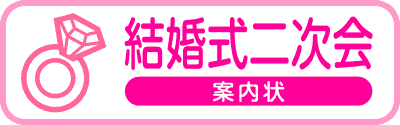 結婚式二次会案内状　往復はがき