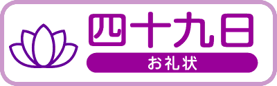 四十九日お礼状