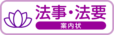 法事案内状・法要案内状