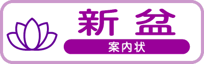 新盆案内状