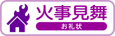 火事見舞いお礼状