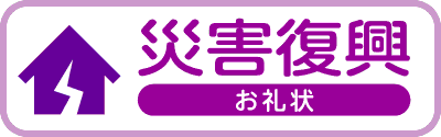 災害復興お礼状