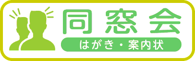 同窓会往復はがき・同窓会案内状
