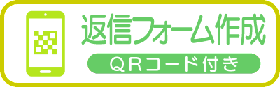 返信フォーム作成