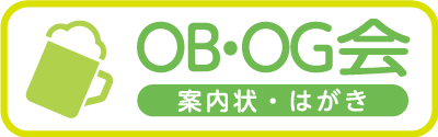 OB会・OG会往復はがき案内状