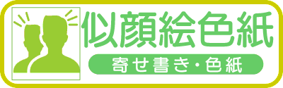 似顔絵寄せ書き色紙