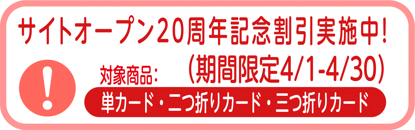 20周年記念割引