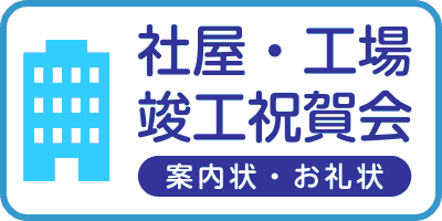 社屋・工場・竣工祝賀会
