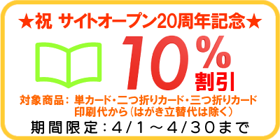 サイトオープン20周年記念割引10％オフ