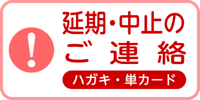 延期・中止のご連絡