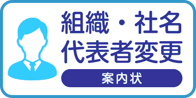 組織・社名変更・代表者変更案内状