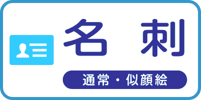 名刺