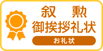 叙勲御挨拶礼状