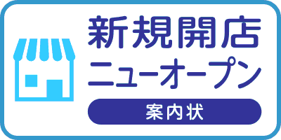 新規開店・ニューオープン案内状