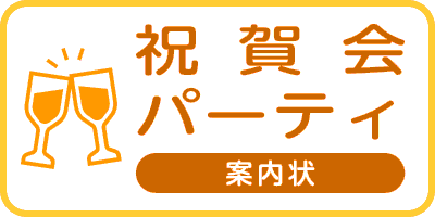 祝賀会パーティ案内状