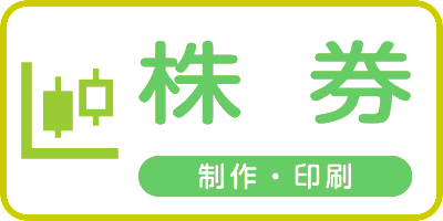 株券