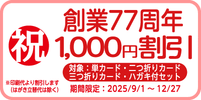 77周年祝1000円割引