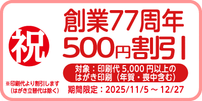 77周年祝500円割引