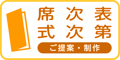 席次表・式次第