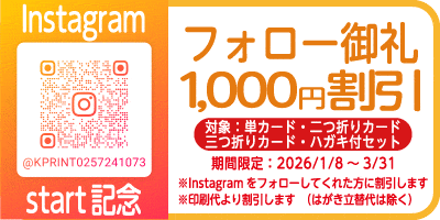 Instagramフォロー御礼1000円割引