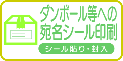 ダンボール等への宛名シール印刷