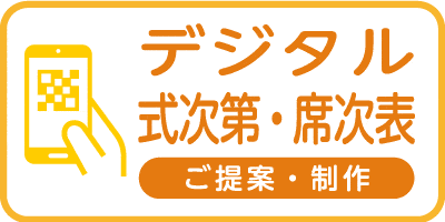 デジタル式次第・席次表