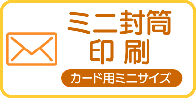 ミニ封筒印刷