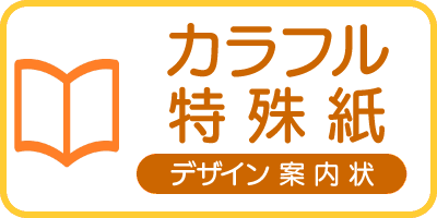 特殊紙案内状