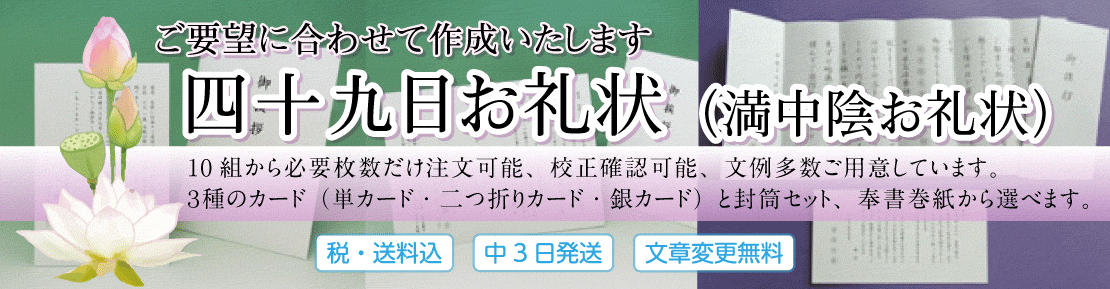 四十九日お礼状印刷