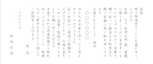 四十九日挨拶状奉書巻紙行書体（フォント1）文例A