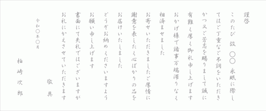 四十九日挨拶状奉書巻紙行書体（フォント1）文例B
