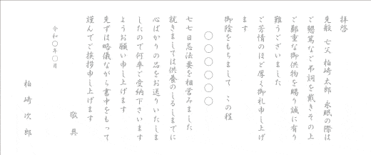 四十九日挨拶状奉書巻紙行書体（フォント1）