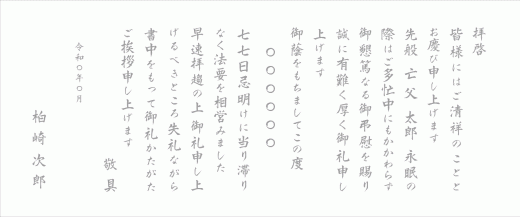四十九日挨拶状奉書巻紙（フォント2文例A）