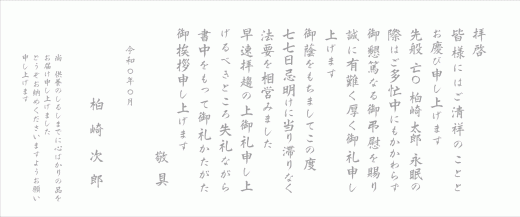 四十九日挨拶状奉書巻紙　文例B香典返し追記（フォント2）