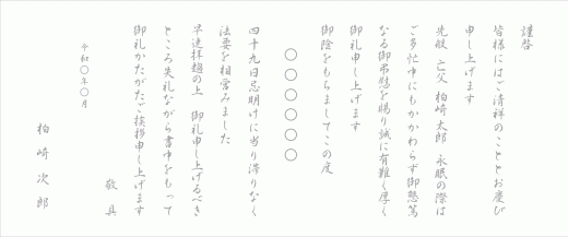 四十九日挨拶状奉書巻紙　御礼のみ（フォント3）