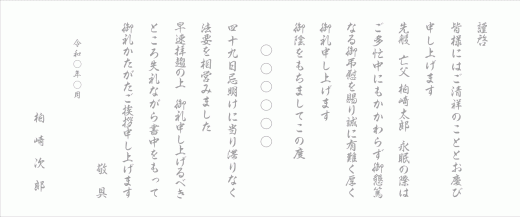 四十九日挨拶状奉書巻紙　御礼のみ（フォント4）