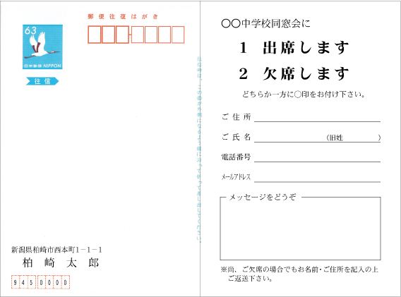 同窓会案内状（往信）サンプル