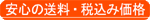 安心の送料税込価格