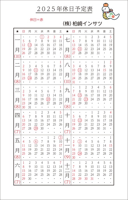 営業日カレンダー2025