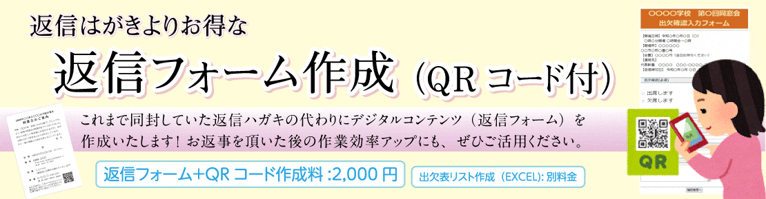 返信フォーム作成（QRコード付き）