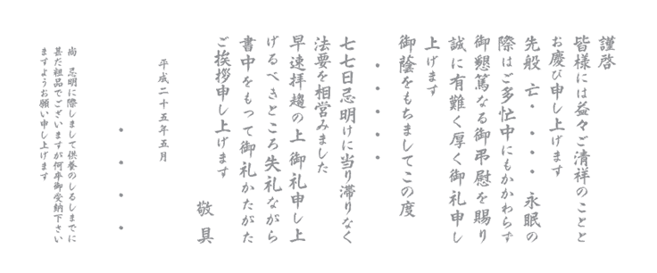 四十九日挨拶状印刷 四十九日お礼状印刷 満中陰御礼状印刷 香典返し挨拶状印刷注文を承ります