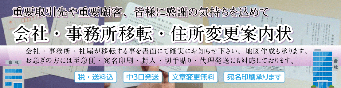 移転案内状印刷