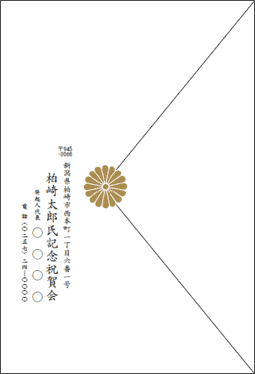 封筒裏面住所サンプル1