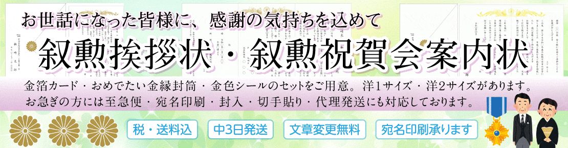 叙勲挨拶状・叙勲祝賀会案内状・お礼状印刷