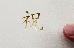 3つ折金箔祝　金の紐付き